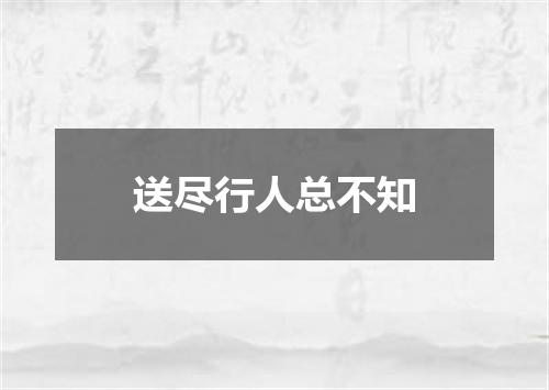 送尽行人总不知