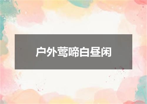 户外莺啼白昼闲