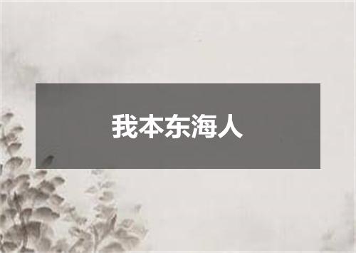 我本东海人
