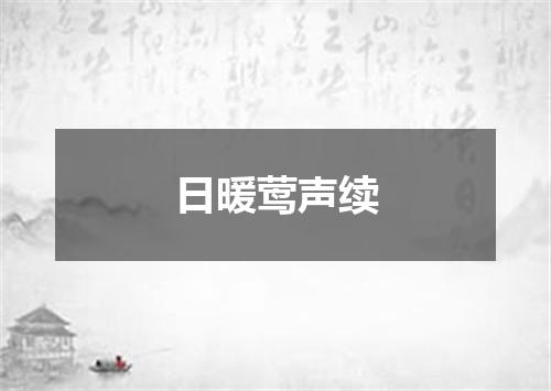 日暖莺声续