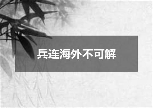 兵连海外不可解