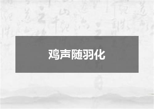 鸡声随羽化