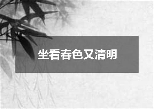 坐看春色又清明