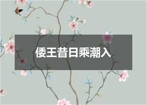 倭王昔日乘潮入