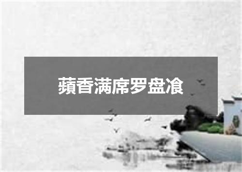 蘋香满席罗盘飡