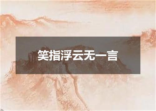 笑指浮云无一言