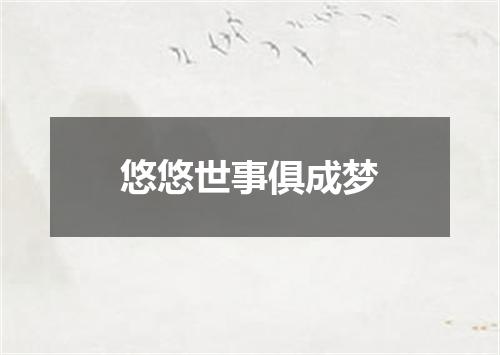 悠悠世事俱成梦