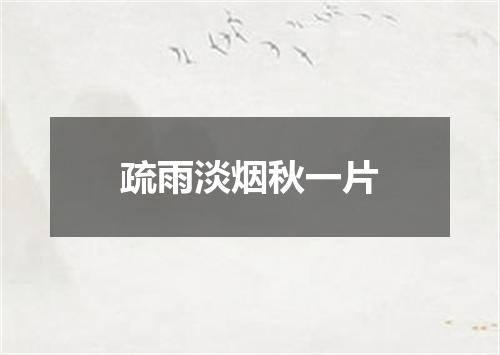 疏雨淡烟秋一片