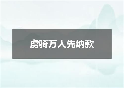 虏骑万人先纳款