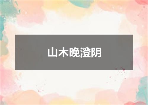 山木晚澄阴
