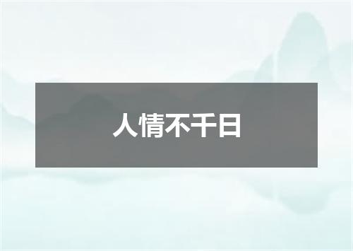 人情不千日