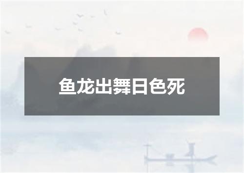 鱼龙出舞日色死