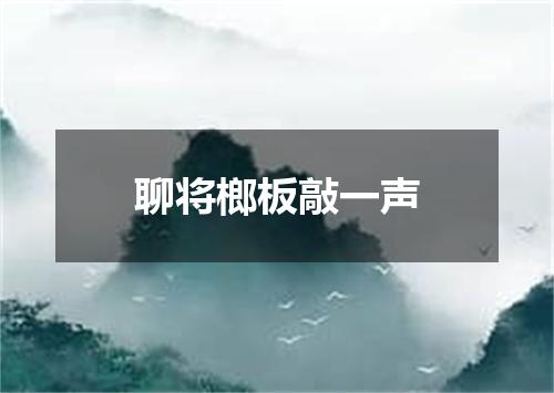 聊将榔板敲一声