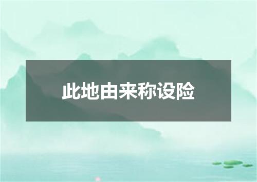 此地由来称设险
