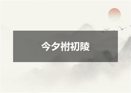 今夕祔初陵