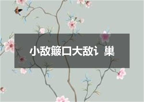 小敌簸口大敌讠巢