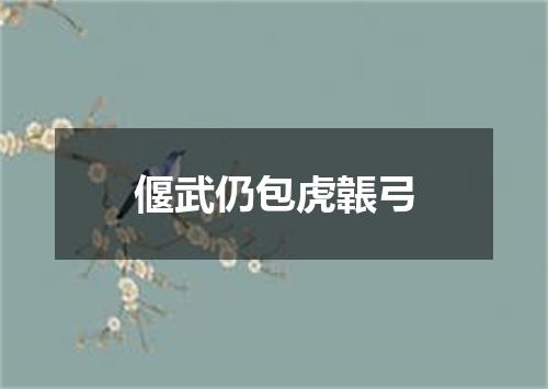 偃武仍包虎韔弓