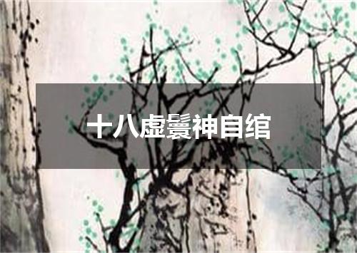 十八虚鬟神自绾