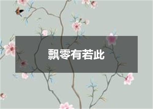 飘零有若此