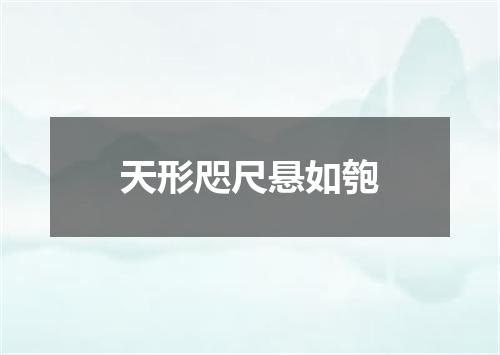 天形咫尺悬如匏