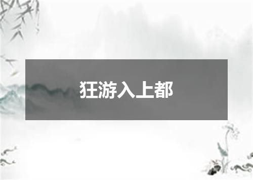 狂游入上都