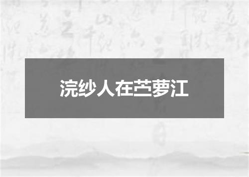 浣纱人在苎萝江