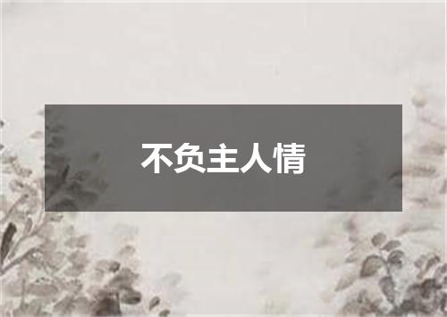 不负主人情