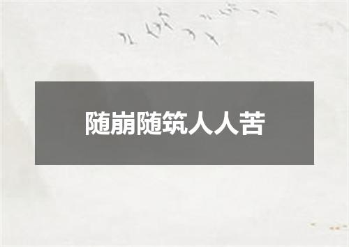 随崩随筑人人苦