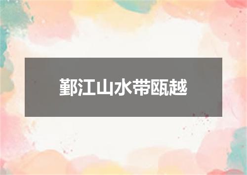 鄞江山水带瓯越