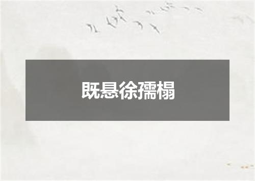 既悬徐孺榻
