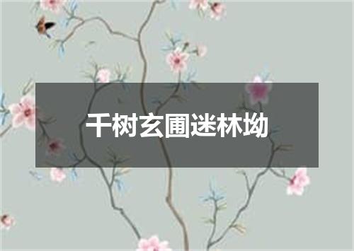 千树玄圃迷林坳