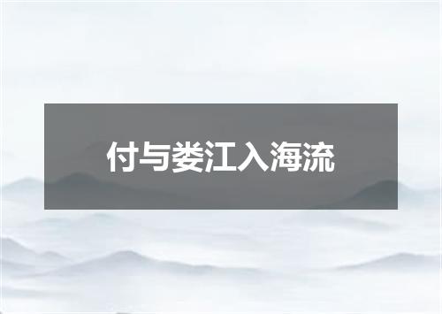 付与娄江入海流