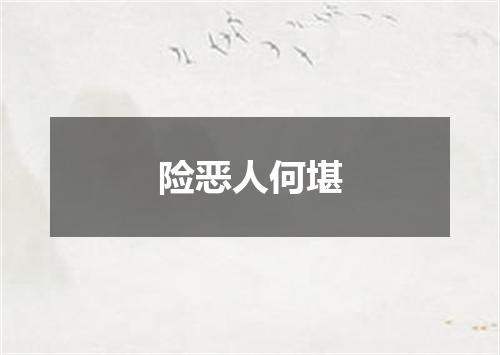 险恶人何堪