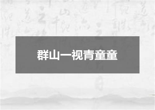 群山一视青童童