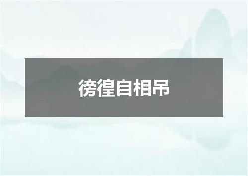 徬徨自相吊
