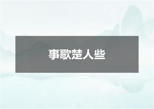 事歌楚人些