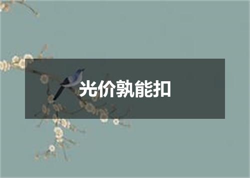 光价孰能扣
