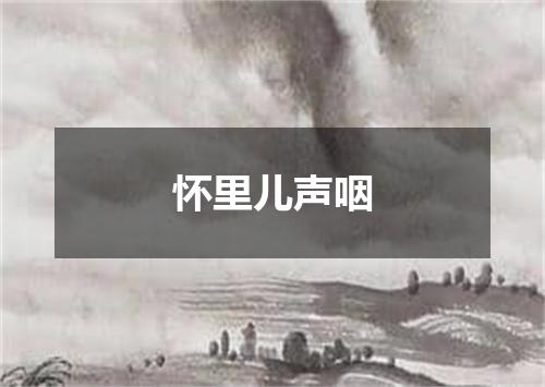 怀里儿声咽