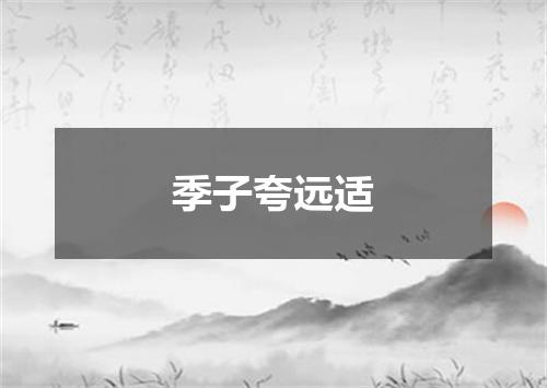 季子夸远适