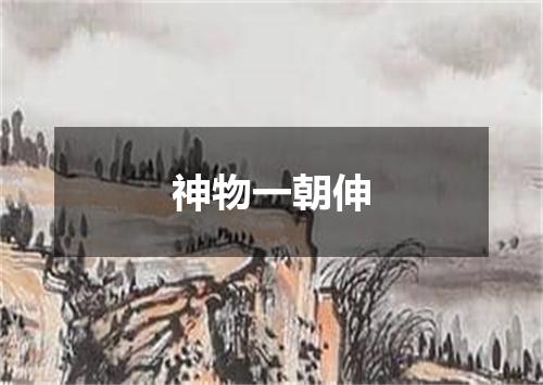 神物一朝伸