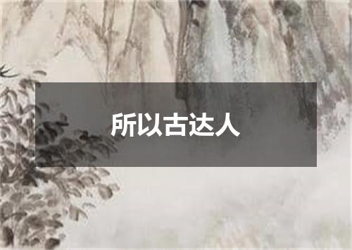所以古达人