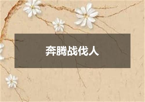 奔腾战伐人