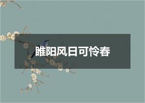 睢阳风日可怜春