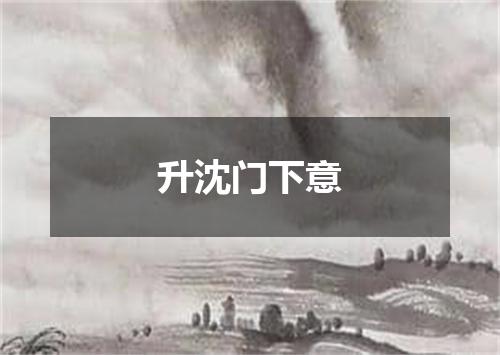 升沈门下意