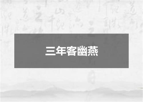 三年客幽燕
