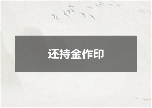 还持金作印
