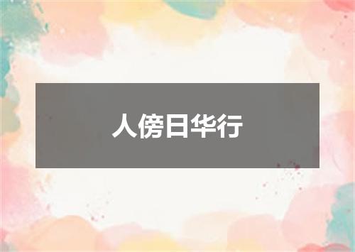 人傍日华行