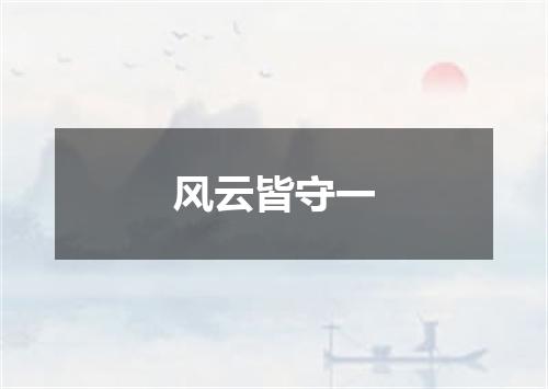 风云皆守一