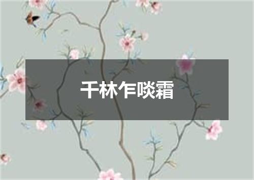 千林乍啖霜