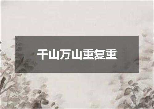千山万山重复重